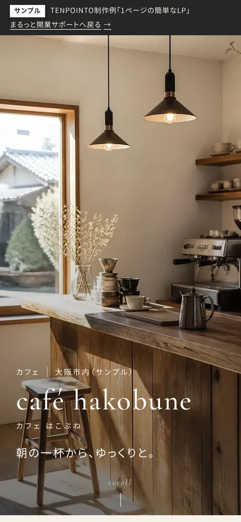 カフェの1ページLP制作例（サンプル）
