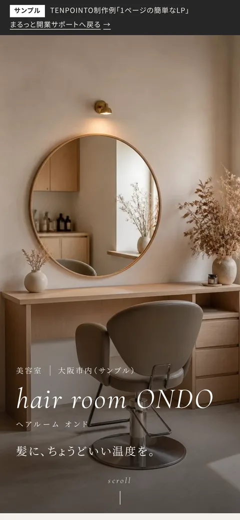 美容室の1ページLP制作例（サンプル）